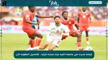 غرامة جديدة على جامعة الكرة جراء مباراة كينيا.. تفاصيل العقوبة الآن